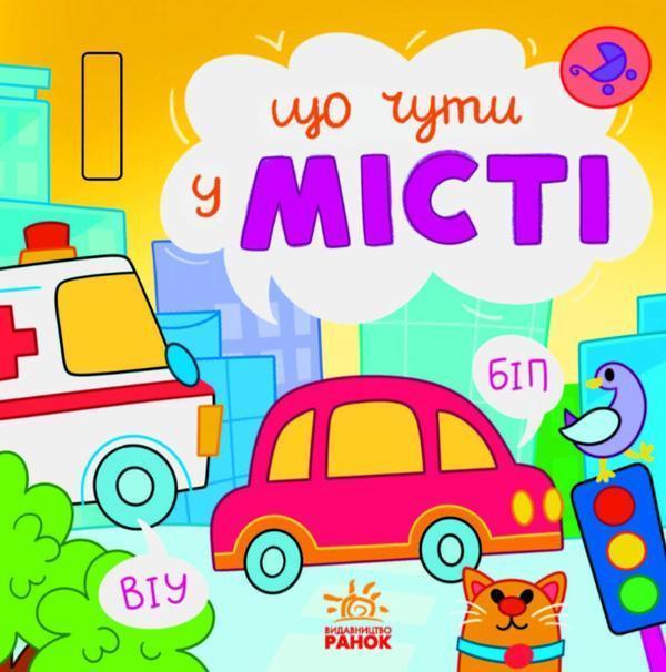 Що чути... : Що чути... У місті