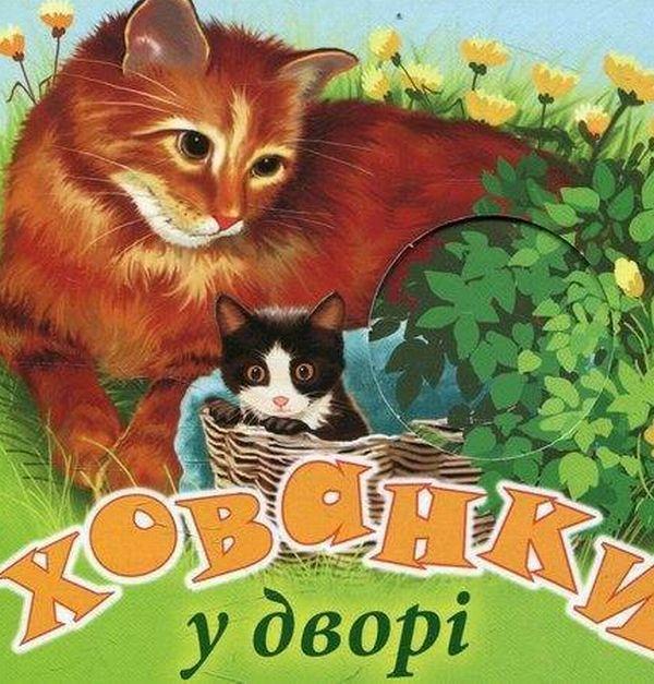 Хованки у дворі