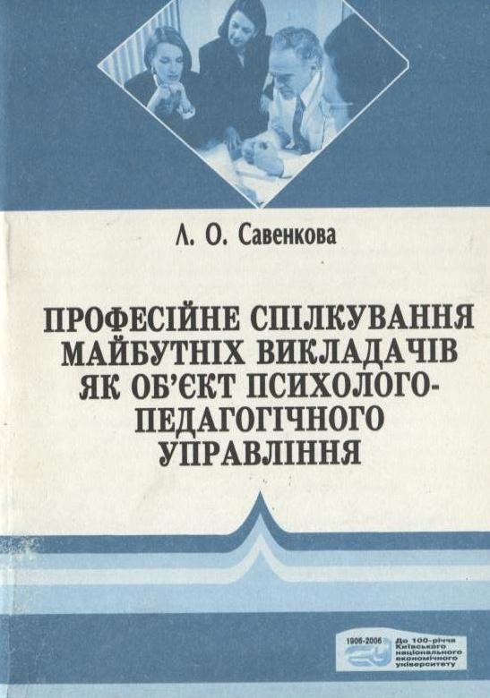 Професійне спілкування майбутніх викладачів як об'єкт...