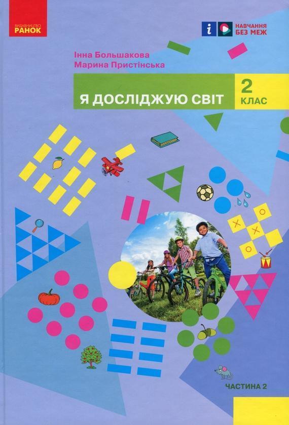 Я досліджую світ. Підручник інтегрованого курсу для...