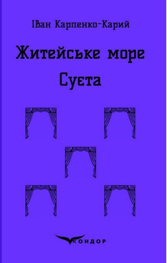 Житейське море. Суєта