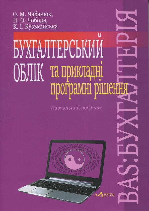Бухгалтерський облік та прикладні програмні рішення....