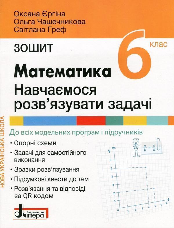 Математика. 6 клас. Навчаємось розв'язувати задачі
