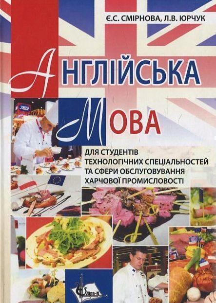 Книга Англійська мова для студентів технологічних спеціальностей...