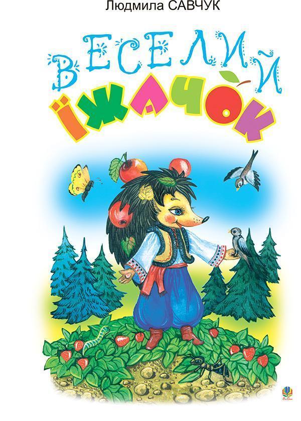Веселий їжачок. Розмальовка