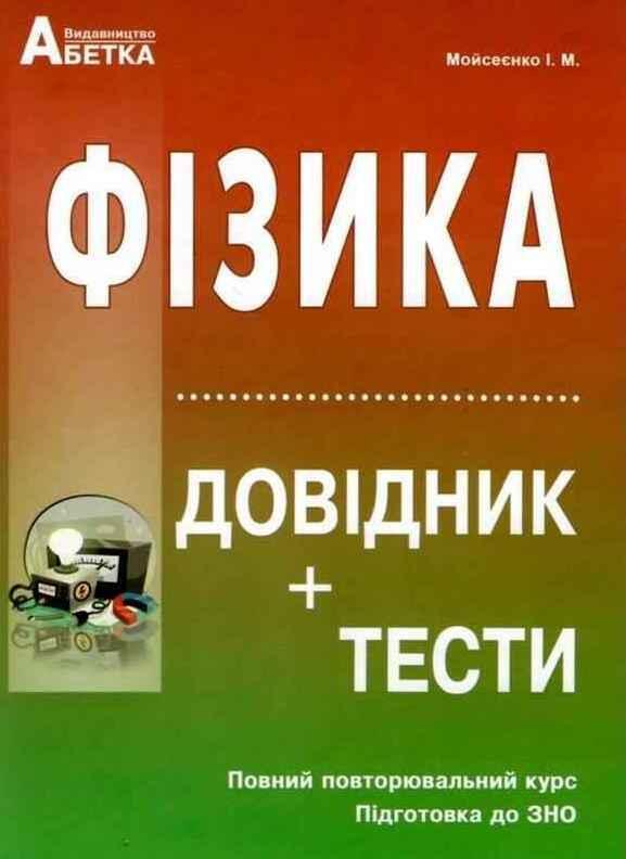 Фізика. Довідник + тести. Повний повторювальний курс....