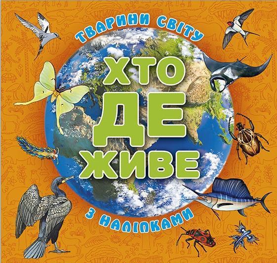 Хто де живе. Тварини світу. Помаранчева
