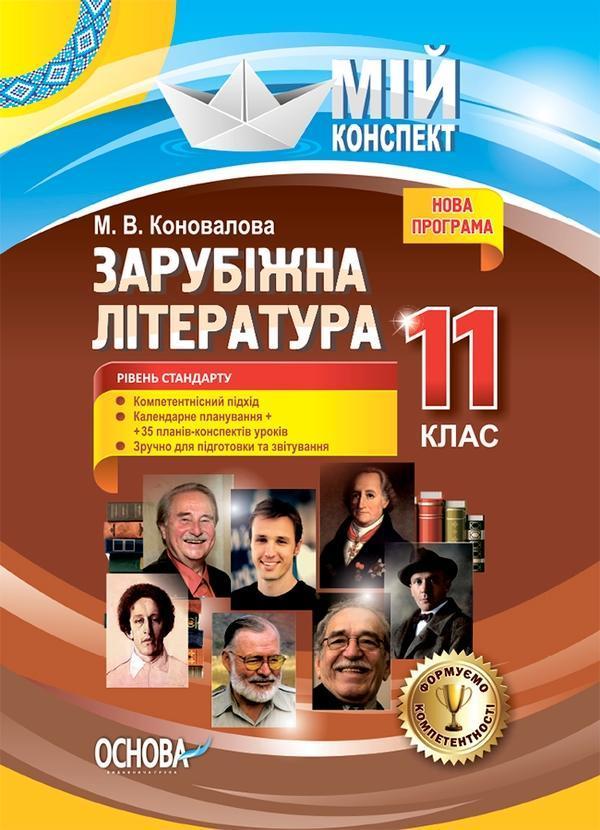 Зарубіжна література. 11-й клас. Рівень стандарту