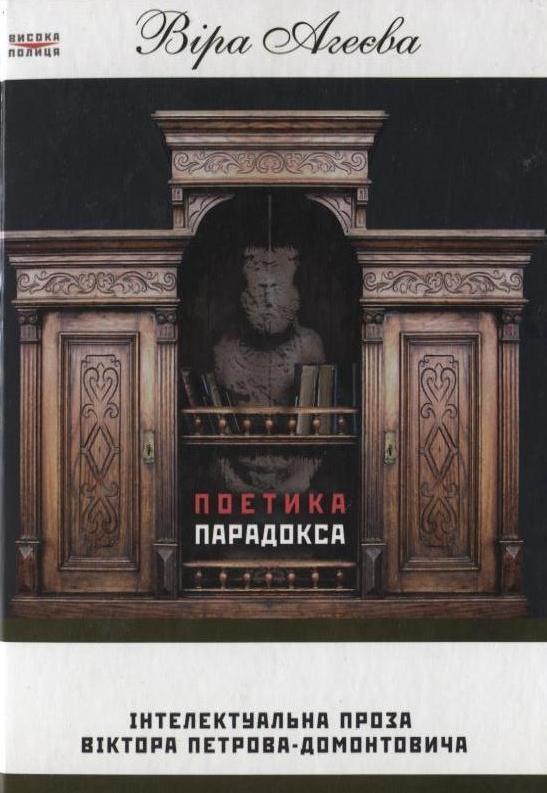 Поетика парадокса. Інтелектуальна проза Віктора Петрова-Домонтовича