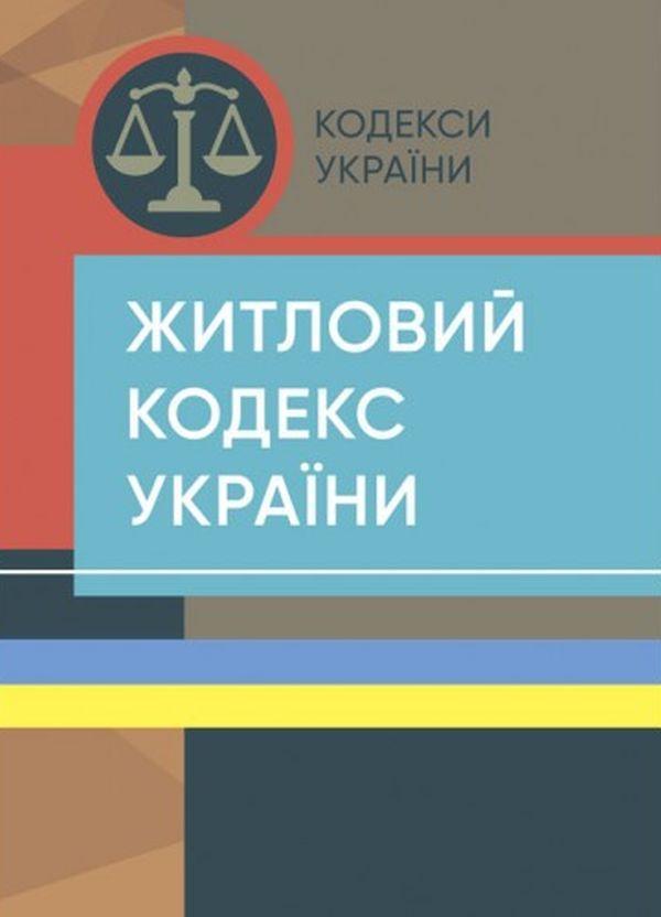 Житловий кодекс України. Станом на 15 квітня 2022 року