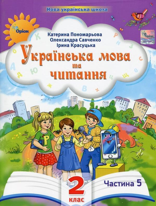 Українська мова та читання. 2 клас. Посібник у 6-ти...