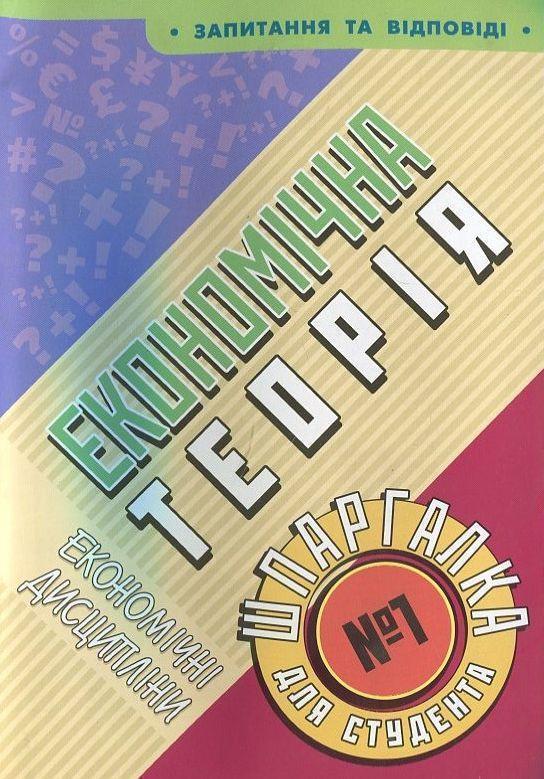 Економічна теорія. Шпаргалка для студента №1