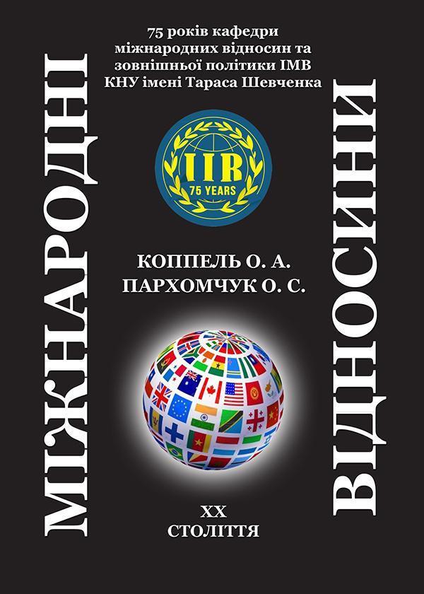 Міжнародні відносини ХХ століття. Навчальний посібник