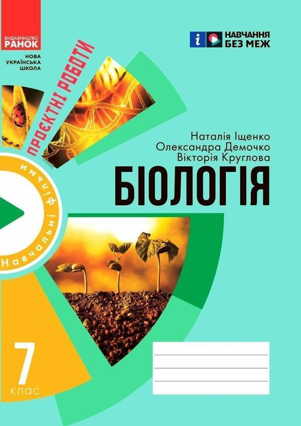 Біологія. Зошит для проєктних робіт. 7 клас