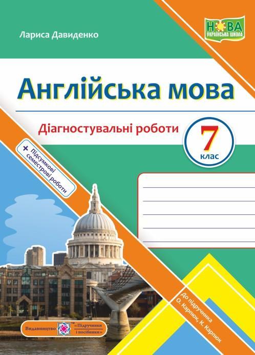 Англійська мова. 7 клас. Діагностувальні роботи