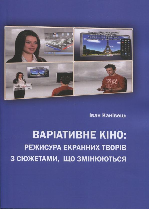 Варіативне кіно: режисура екранних творів з сюжетами,...