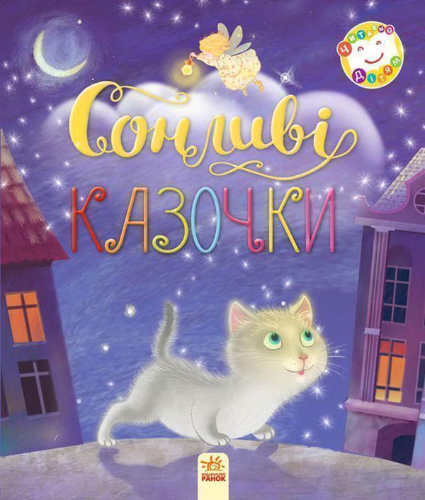 Книга Сонливі казочки