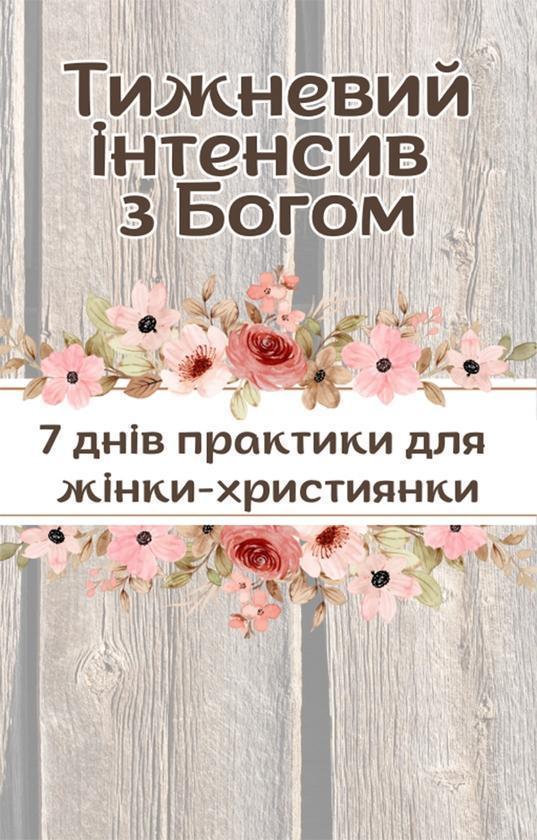 Тижневий інтенсив з Богом