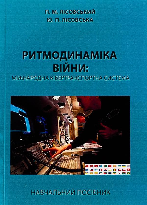 Ритмодинаміка війни: міжнародна кібертранспортна система