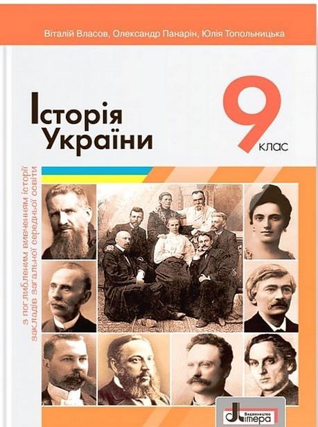 Історія України. 9 клас