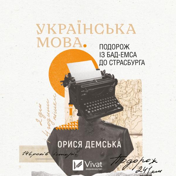 Аудіокнига Українська мова. Подорож із Бад-Емса до...
