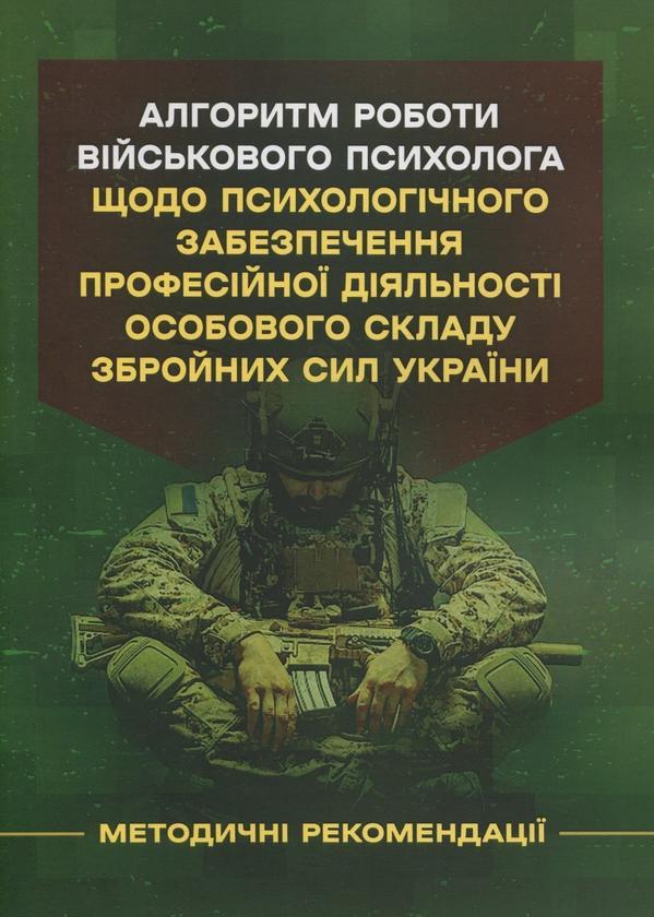 Алгоритм роботи військового психолога щодо психологічного...