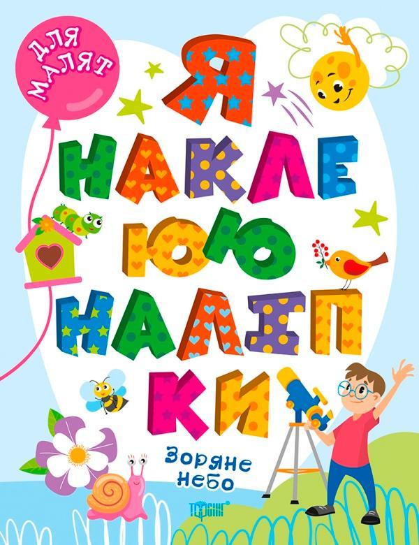 Зоряне небо