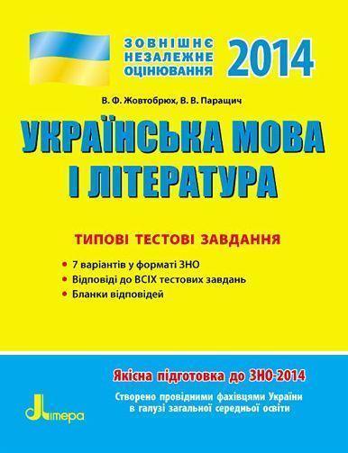 ЗНО 2015. Українська мова та література. Типові тестові...
