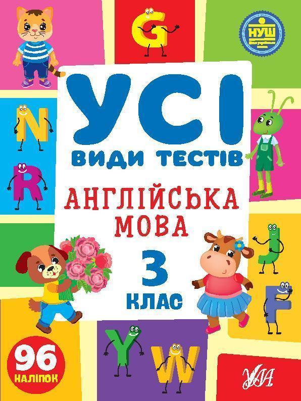 Усі види тестів. Англійська мова. 3 клас (+ наліпки)