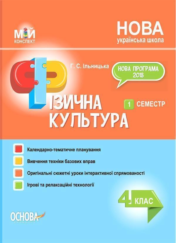 Фізична культура. 4 клас. 1 семестр