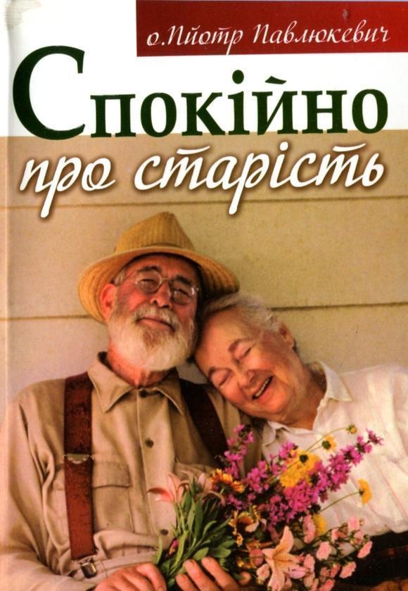 Спокійно про старість
