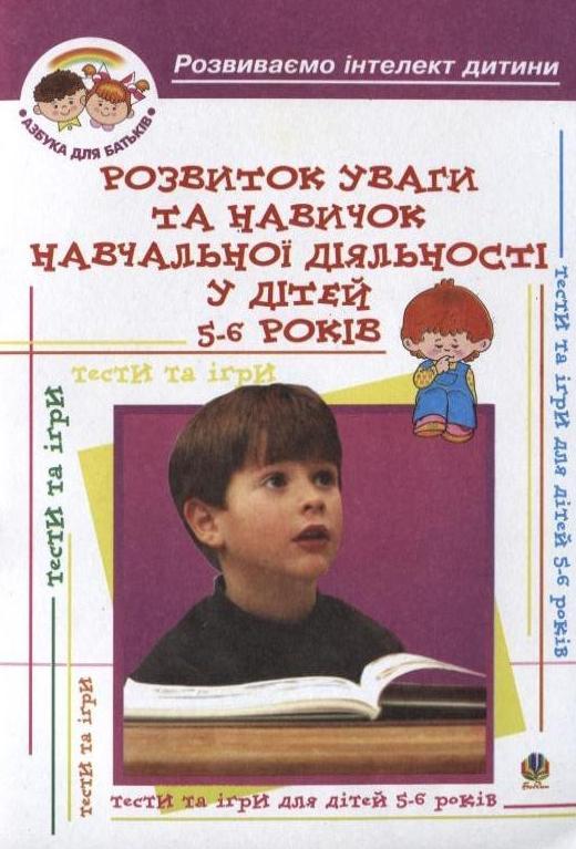 Розвиток уваги та навичок навчальної діяльності у дітей...