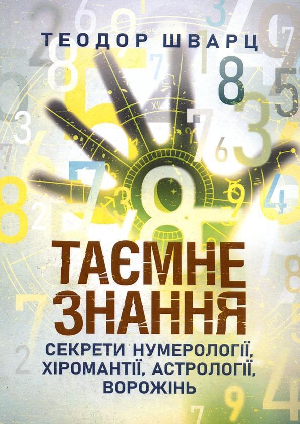 Таємне знання. Секрети нумерології, хіромантії, астрології,...