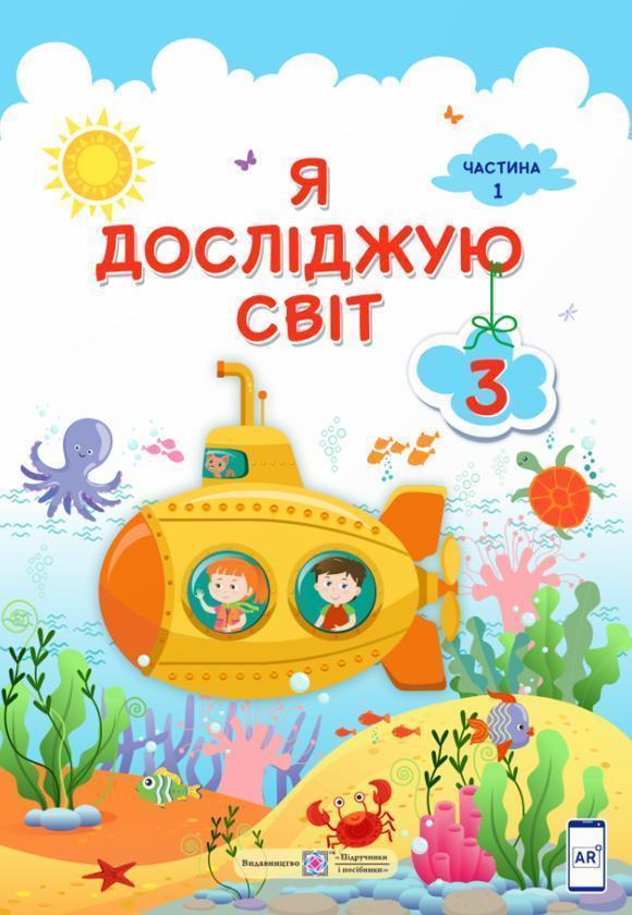 Я досліджую світ. 3 клас. Підручник у 2-ох частинах....