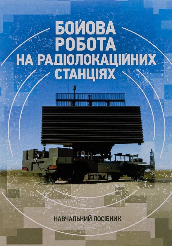 Бойова робота на радіолокаційних станціях (1РЛ232-1;...