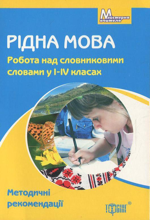 Рідна мова. Робота над словниковими словами у 1-4 класах