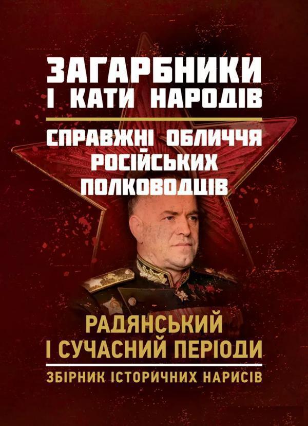 Загарбники і кати народів. Справжні обличчя російських...