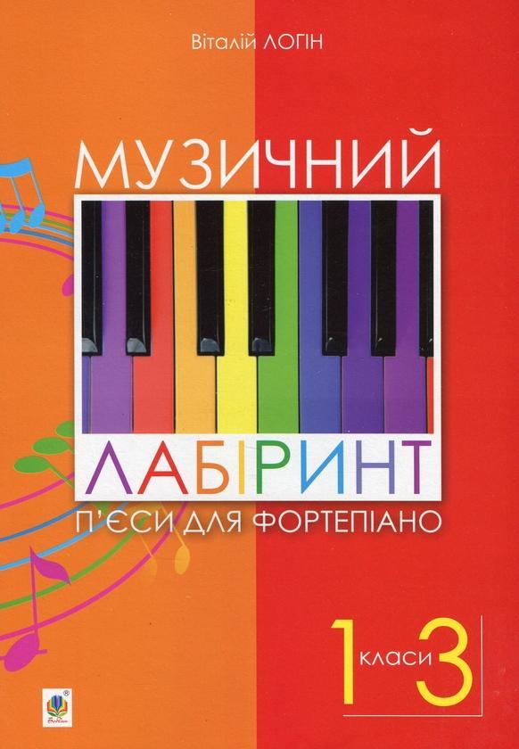 Музичний лабіринт. П'єси для фортепіано. 1-3 клас
