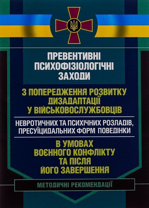 Превентивні психофізіологічні заходи з попередження...