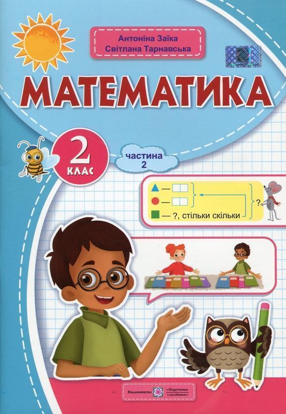 Математика. 2 клас. Навчальний посібник у 3-х частинах....
