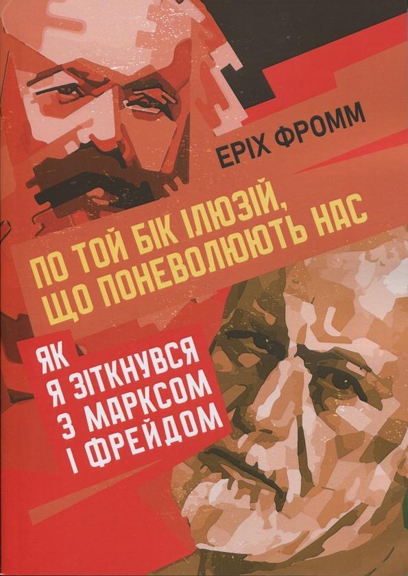 По той бік ілюзій, що поневолюють нас. Як я зіткнувся...