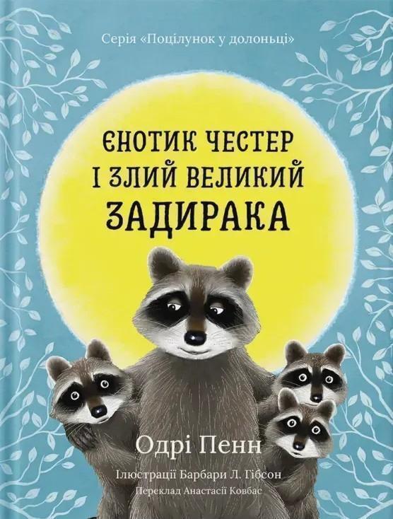 Єнотик Честер і злий великий задирака