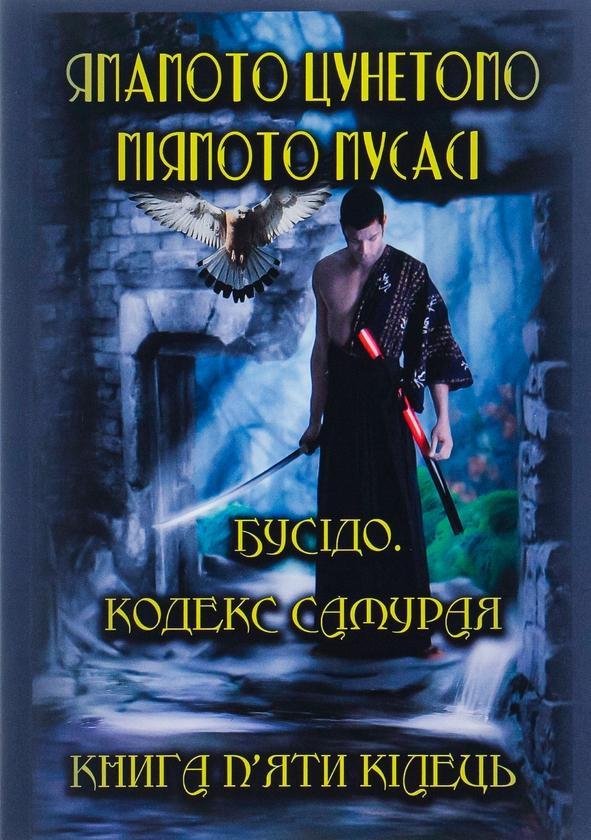 Бусідо. Кодекс самурая. Книга п'яти кілець