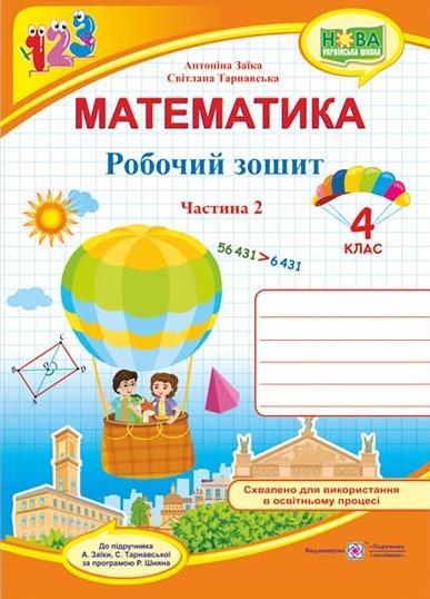 Математика. 4 клас. Робочий зошит у 2-х частинах. Частина...
