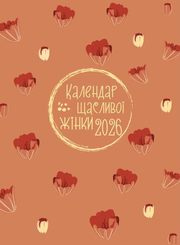 Календар щасливої жінки 2026 - №5 (теракот з тисненням)
