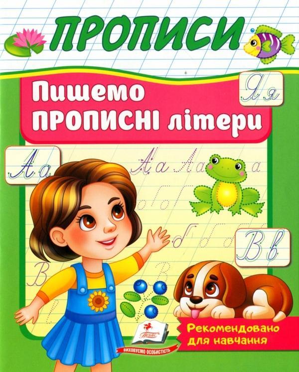 Прописи. Пишемо прописні літери