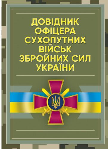 Довідник офіцера Сухопутних військ Збройних Сил України