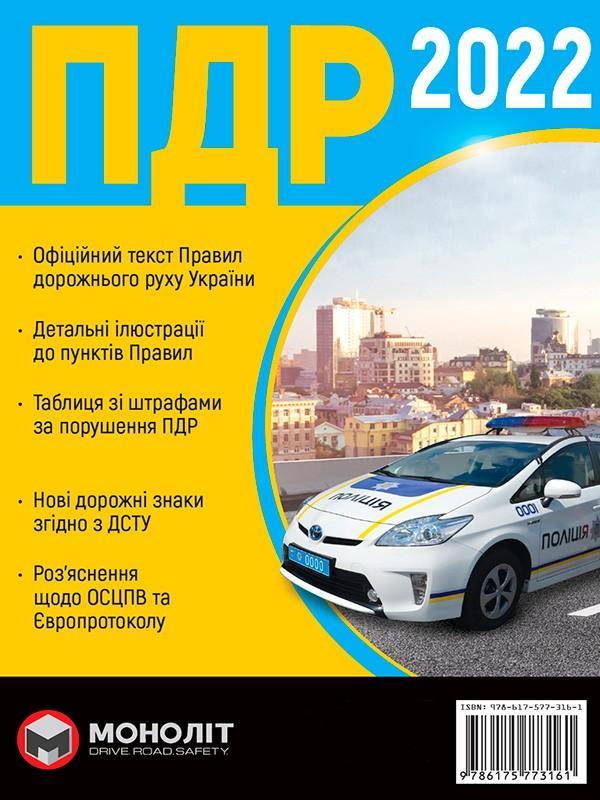 Правила Дорожнього Руху України 2022. Розширені