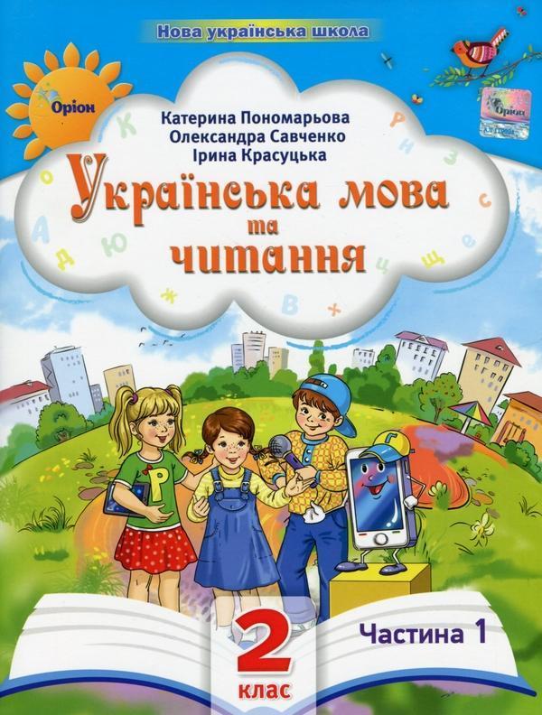 Українська мова та читання. 2 клас. Посібник у 6-ти...