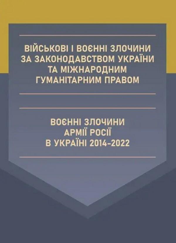 Військові і воєнні злочини за законодавством України...